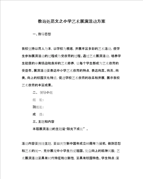 教导处范文小学艺术展演活动方案