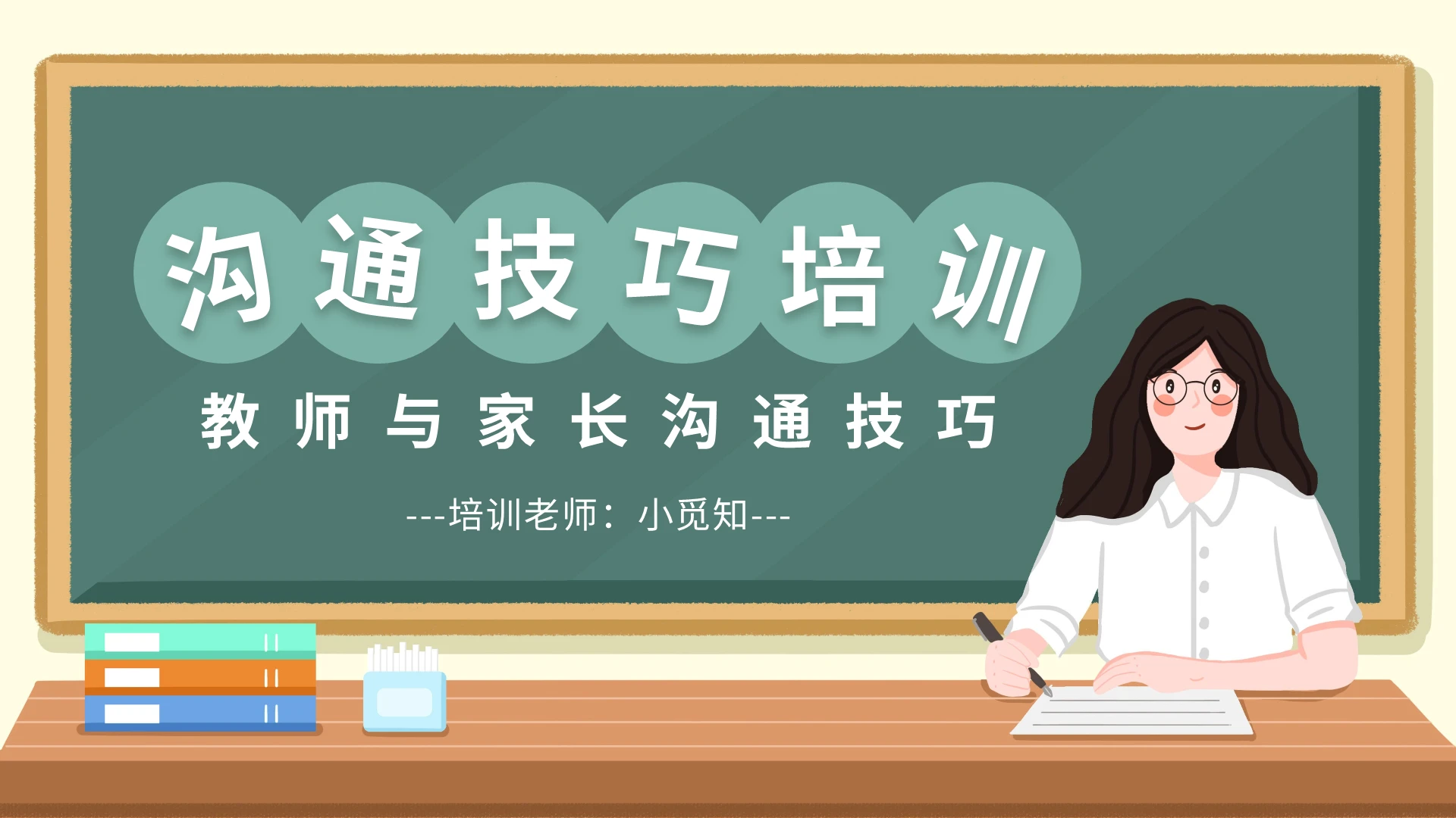黑板风教师与家长沟通技巧培训PPT模板宣传PPT动态PPT