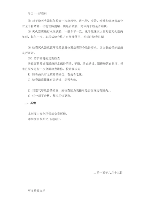 应急救援装备、物资检查维护管理制度汇编.docx