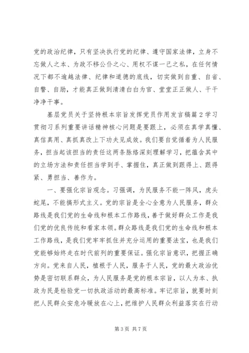 基层党员关于坚持根本宗旨发挥党员作用发言稿.docx