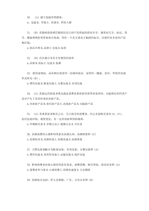 消费心理学题库带复习资料版