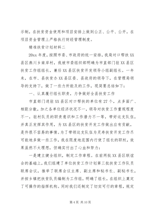 精准扶贫计划材料.docx