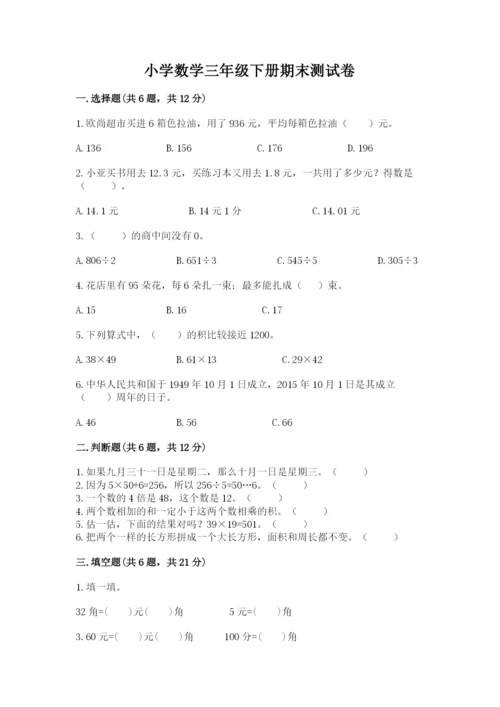 小学数学三年级下册期末测试卷附答案【实用】.docx