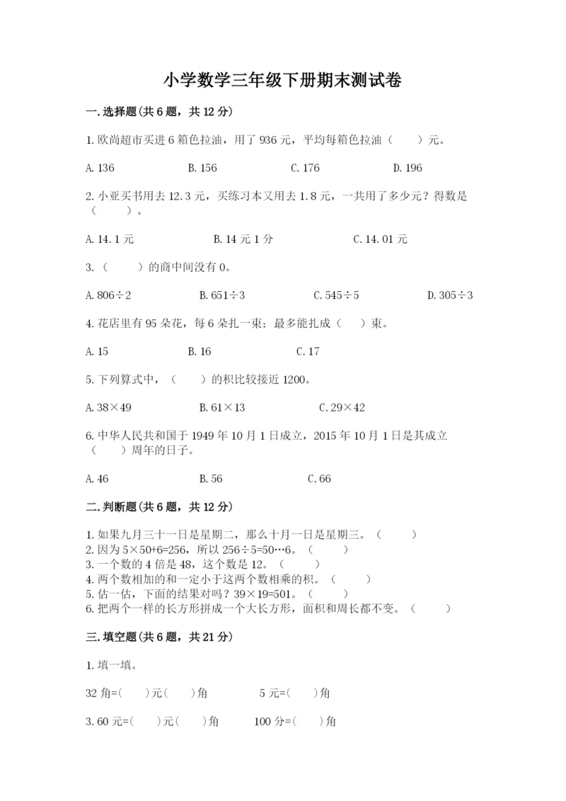 小学数学三年级下册期末测试卷附答案【实用】.docx