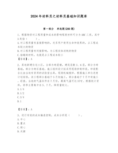 2024年材料员之材料员基础知识题库【必刷】.docx