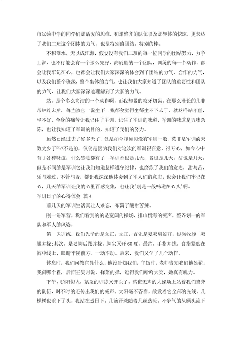 军训日子的心得体会通用16篇