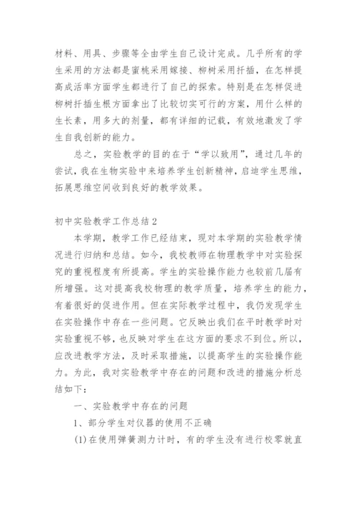 初中实验教学工作总结.docx