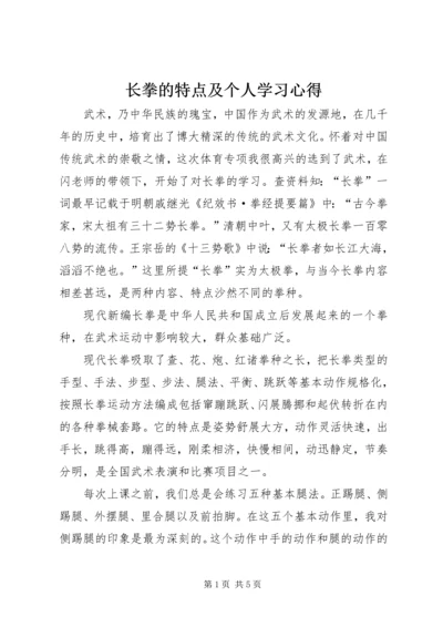 长拳的特点及个人学习心得_1.docx