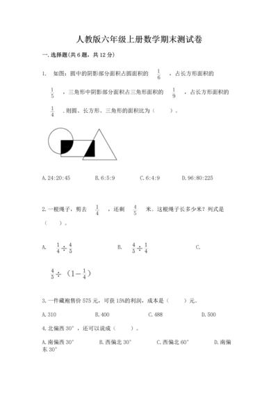 人教版六年级上册数学期末测试卷（全国通用）word版.docx