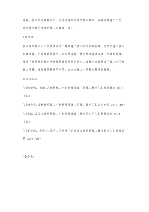 建筑施工中钢纤维混凝土技术的应用.docx