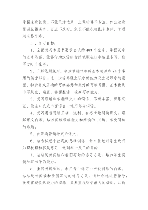 一年级语文下册复习计划.docx