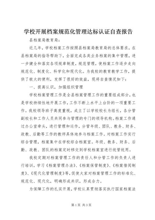 学校开展档案规范化管理达标认证自查报告.docx