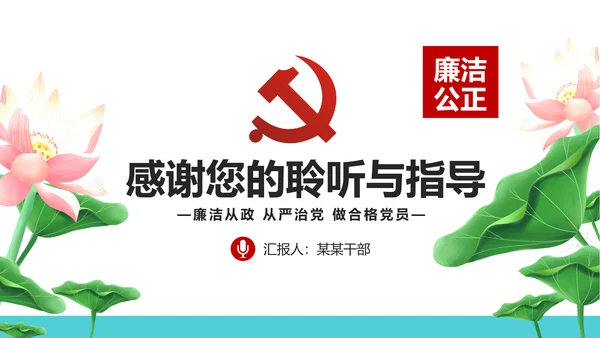 党员干部述职述廉报告廉洁廉政PPT模板
