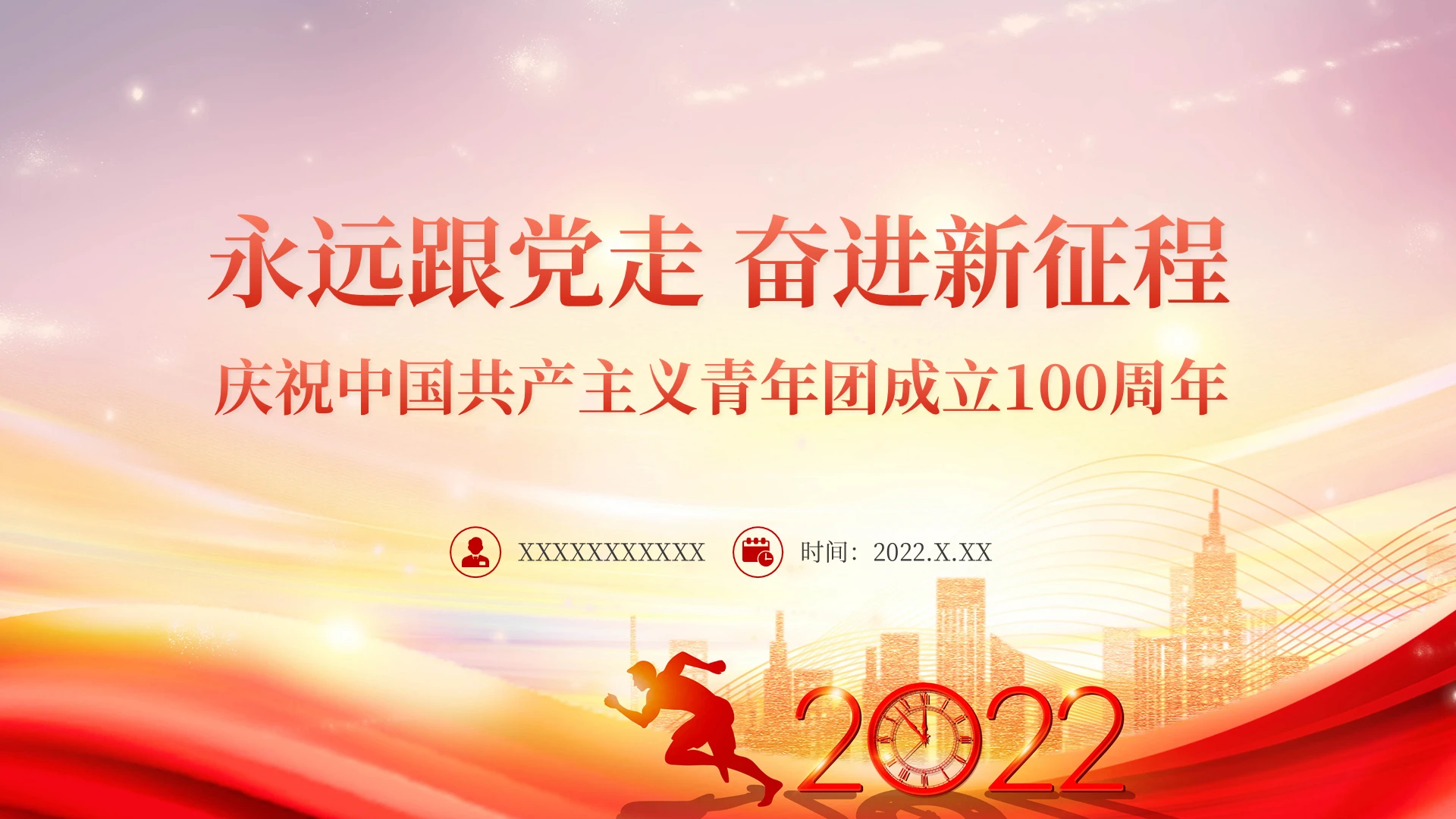彩色渐变党政党建党课永远跟党走奋进新征程庆祝中国共产主义青年团成立100周年PPT模板共青团建团10