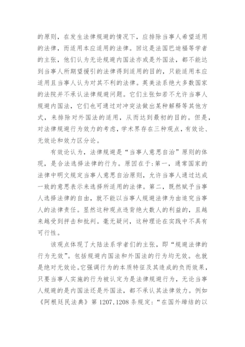法律规避的定性及其效力问题的分析论文.docx