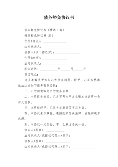 债务豁免协议书.docx