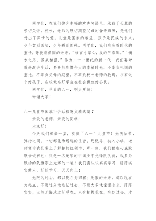 六一儿童节国旗下讲话稿范文.docx