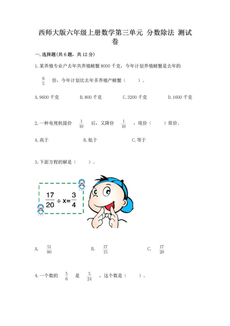 西师大版六年级上册数学第三单元 分数除法 测试卷（夺分金卷）.docx