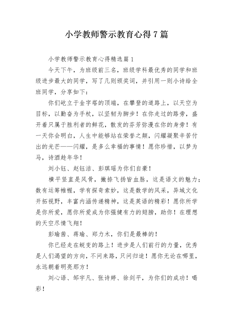 小学教师警示教育心得7篇.docx