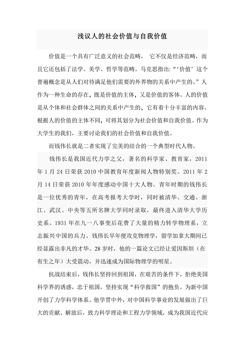 浅议人的社会价值与自我价值