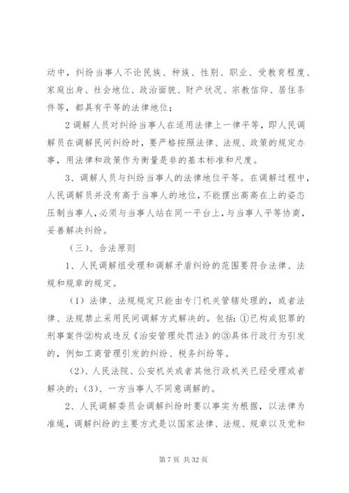 人民调解员业务培训材料.docx