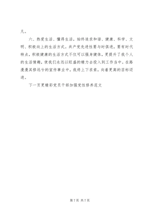 党员干部加强党性修养范文.docx