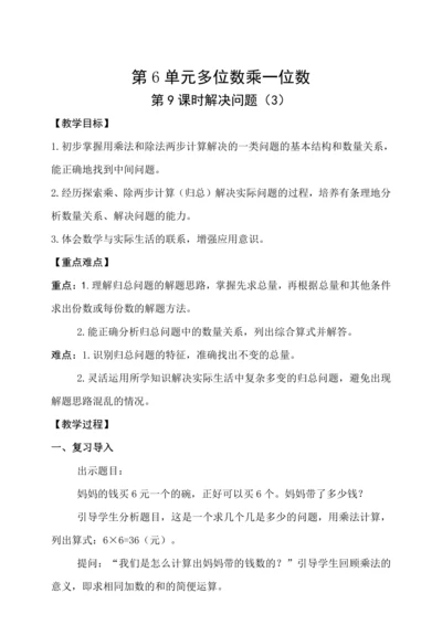 6.9 解决问题（三）（教案）人教版 三年级上册数学
