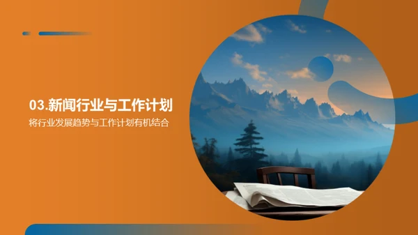 新闻业新篇章