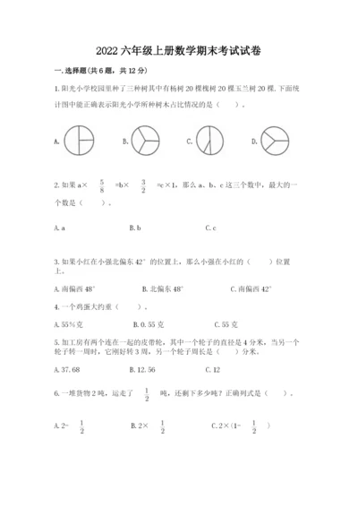 2022六年级上册数学期末考试试卷（名师系列）word版.docx