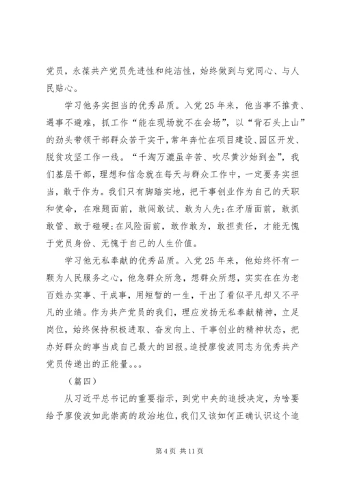 学习廖俊波做合格党员五篇.docx