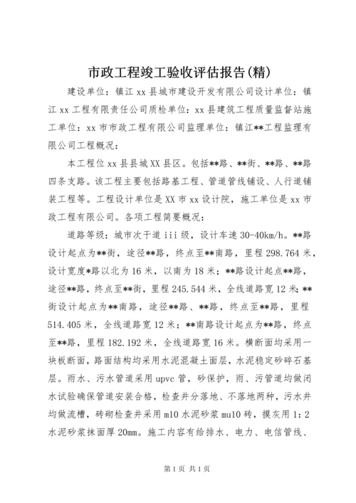 市政工程竣工验收评估报告(精).docx