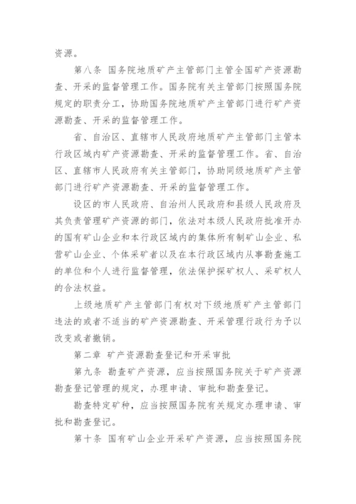 最新矿产资源法实施细则全文.docx