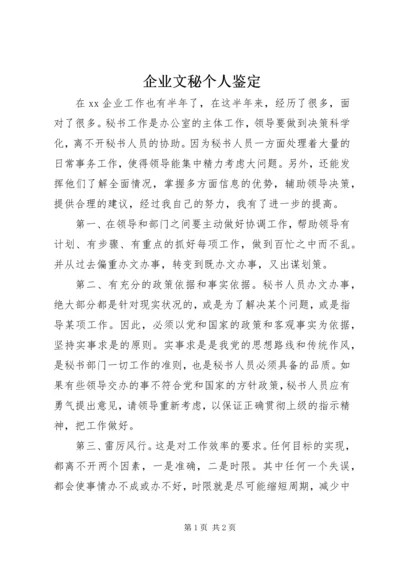 企业文秘个人鉴定.docx