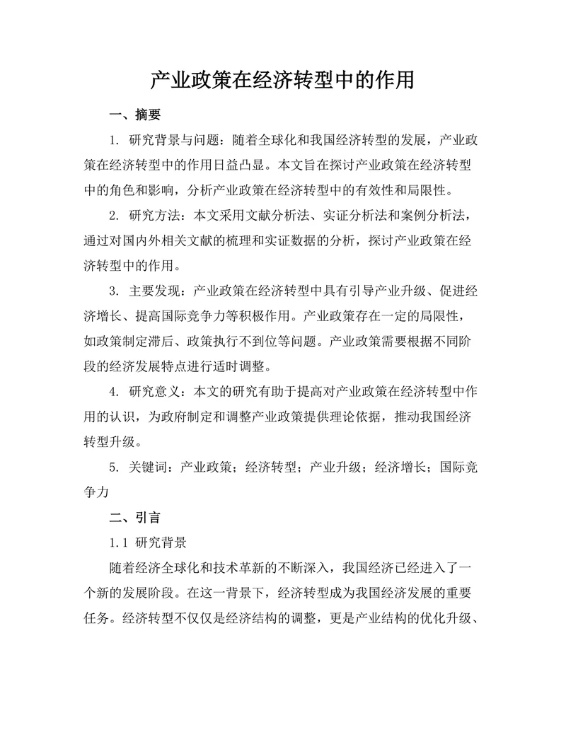 产业政策在经济转型中的作用
