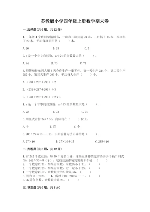 苏教版小学四年级上册数学期末卷有解析答案.docx