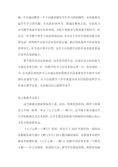 春之歌教学反思.docx
