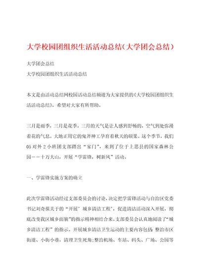 大学校园团组织生活活动总结（大学团会总结）