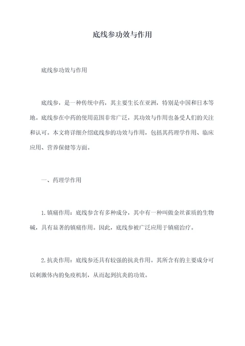 底线参功效与作用