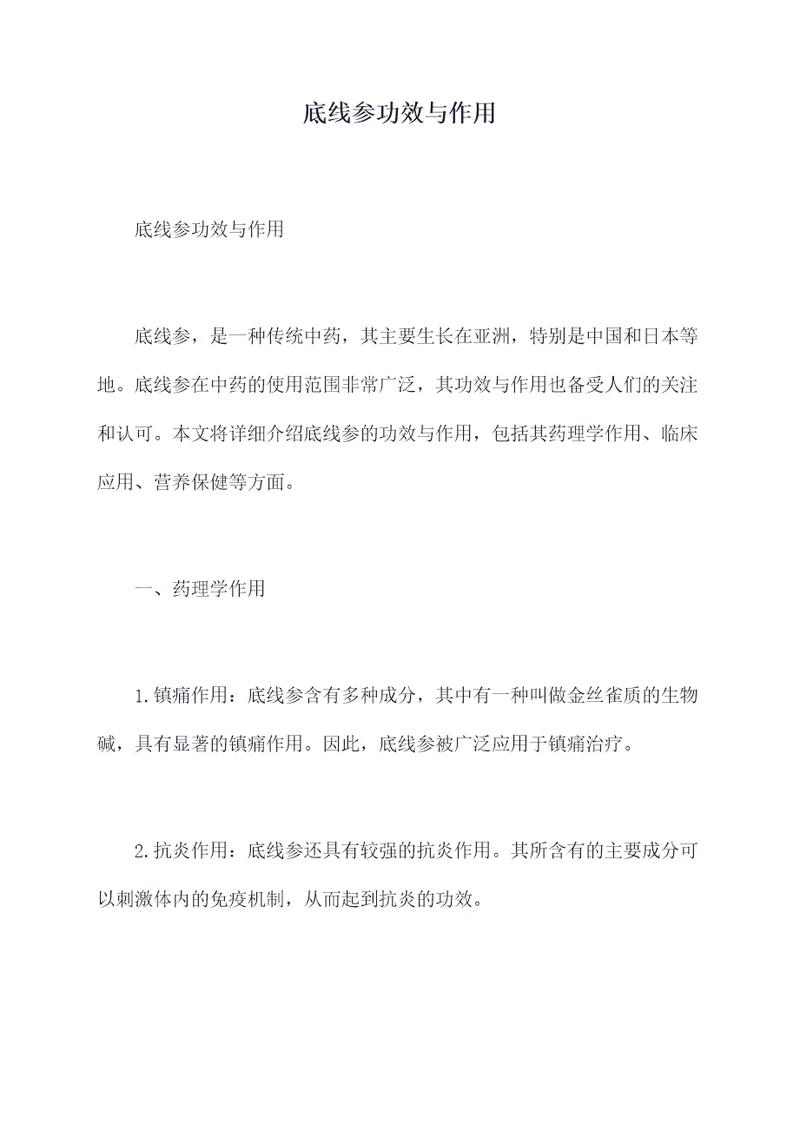 底线参功效与作用