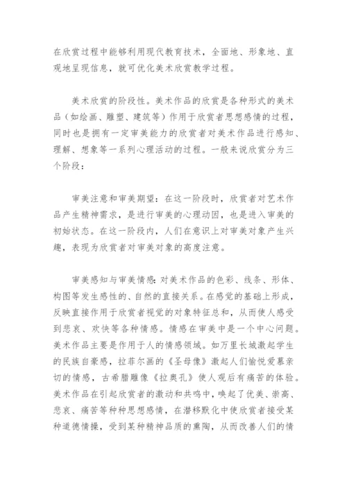 试谈美术欣赏教学论文.docx