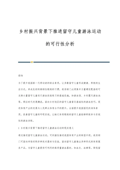 乡村振兴背景下推进留守儿童游泳运动的可行性分析.docx