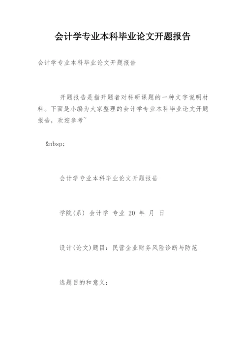 会计学专业本科毕业论文开题报告.docx