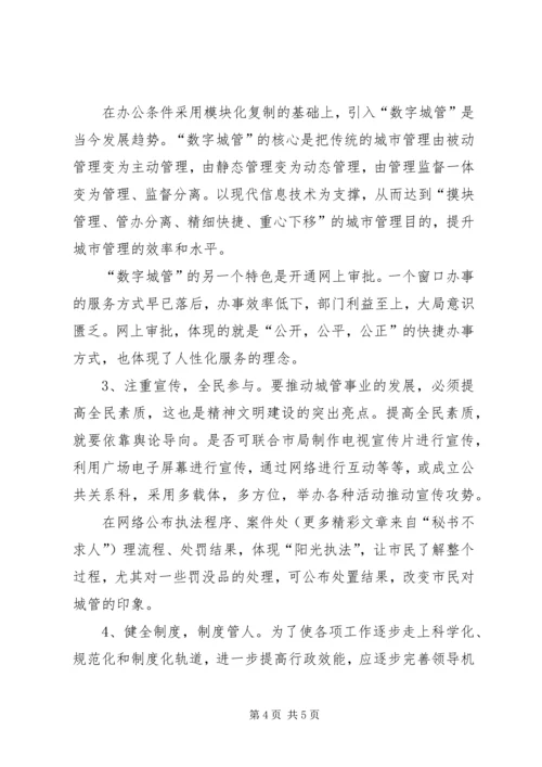 学习张家港城市管理局经验的心得体会 (3).docx