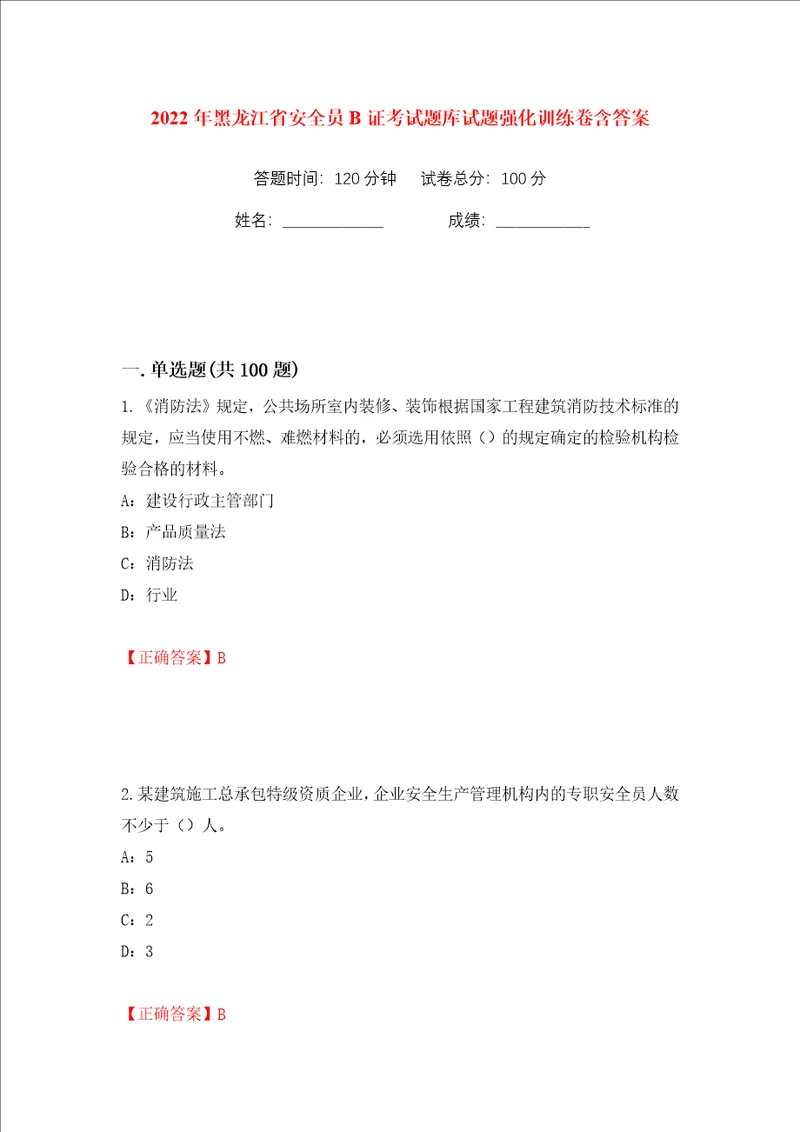 2022年黑龙江省安全员B证考试题库试题强化训练卷含答案45