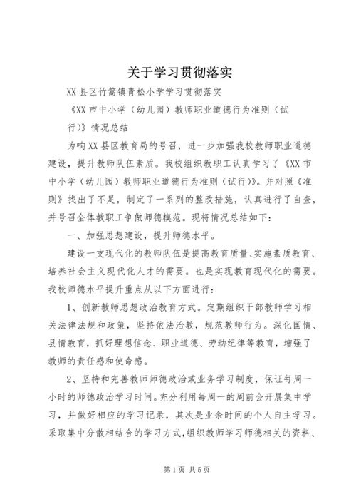 关于学习贯彻落实 (3).docx