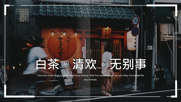 白茶清欢无别事心灵鸡汤PPT模板