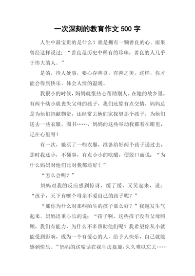 一次深刻的教育作文500字.docx