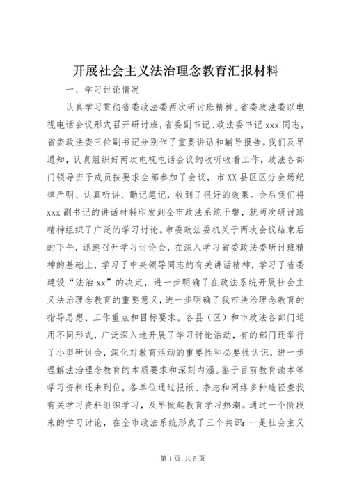 开展社会主义法治理念教育汇报材料 (3).docx