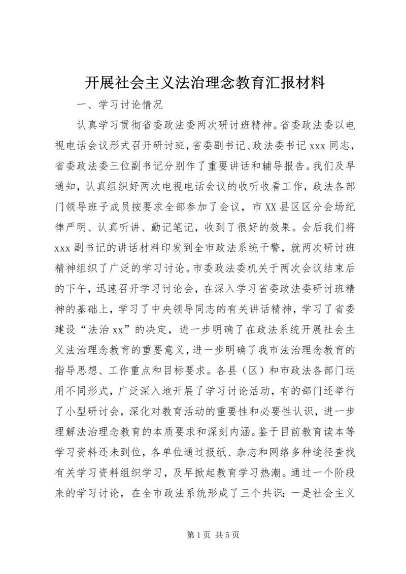 开展社会主义法治理念教育汇报材料 (3).docx