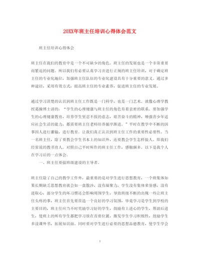 精编班主任培训心得体会范文2.docx